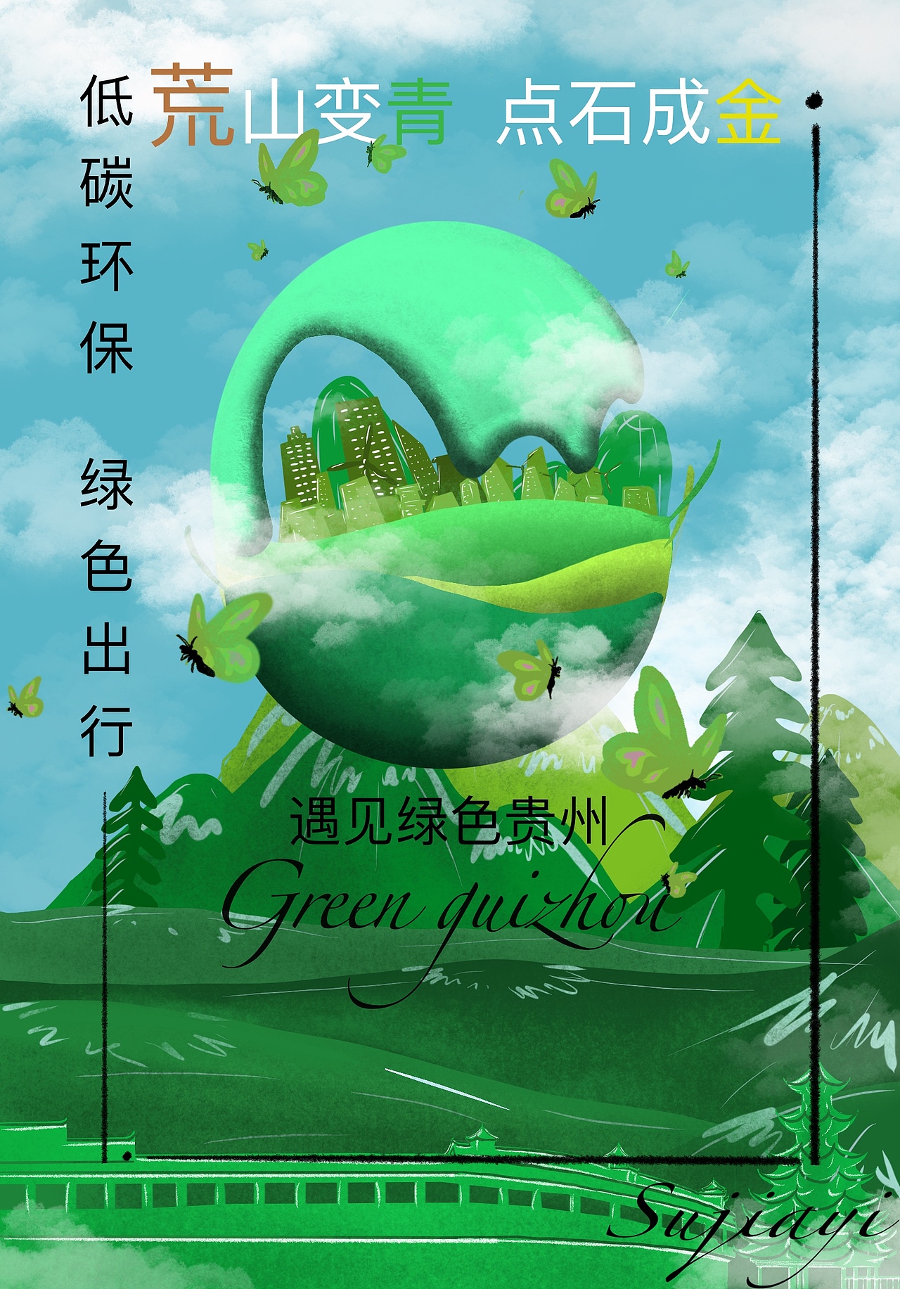 低碳环保海报#地球守卫者#