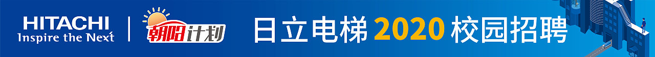 日立电梯朝阳计划2020年招聘海报