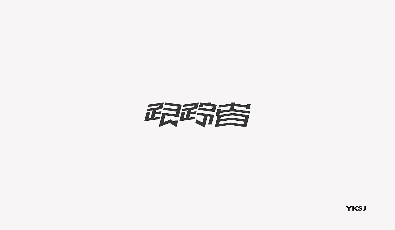 2016字体设计 第二十三篇章 继续吧（图ZNjU1OTA3ODg=） - 字体/字形 - 站酷设计师六六鱼原创素材 - 站酷ZCOOL