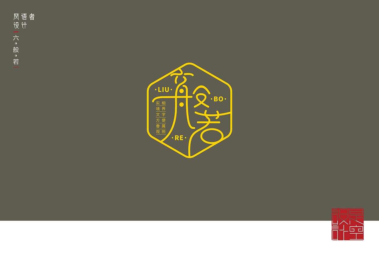 六般若（图ZMTI1NzE2NTIw） - 字体/字形 - 站酷设计师风语者设计原创素材 - 站酷ZCOOL