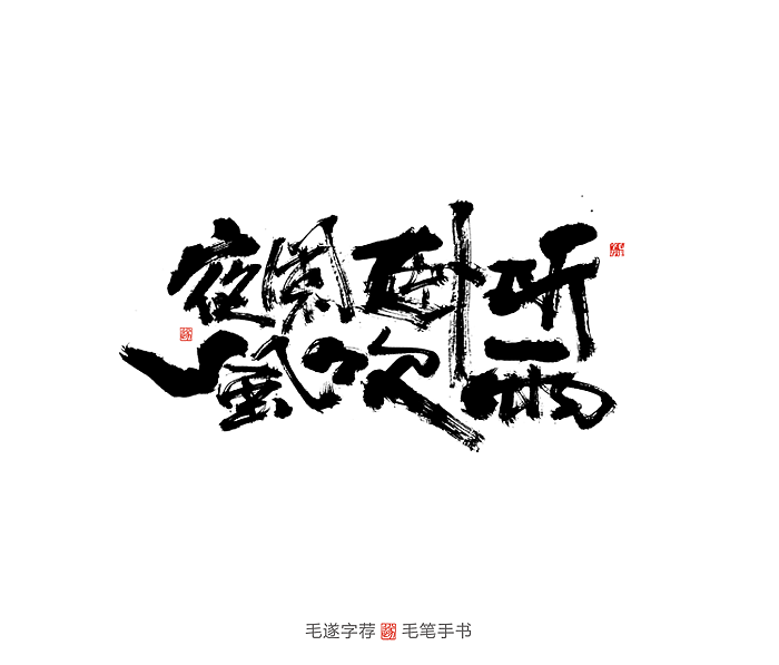 手写书法字体 | 才華無限