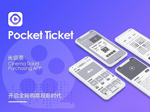 Pocket Ticket 原型图设计及配色
