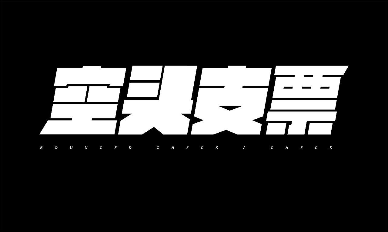 七月字体练习（图ZMTcxOTMzNTM2） - 字体/字形 - 站酷设计师梦丶辰原创素材 - 站酷ZCOOL
