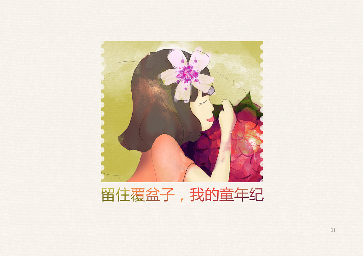 《留住覆盆子 我的童年纪》（图ZMzMwNzUzNjQ=） - 创作习作 - 站酷设计师333闪闪闪原创素材 - 站酷ZCOOL