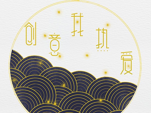 "创意我热爱"字体设计