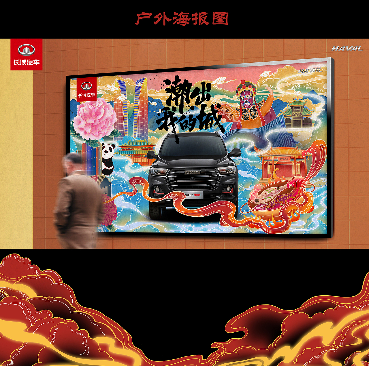 潮出我的城-表白成都 *潮成都（图ZMjUzMjQ5NzAw） - 海报 - 站酷设计师show丹青原创素材 - 站酷ZCOOL