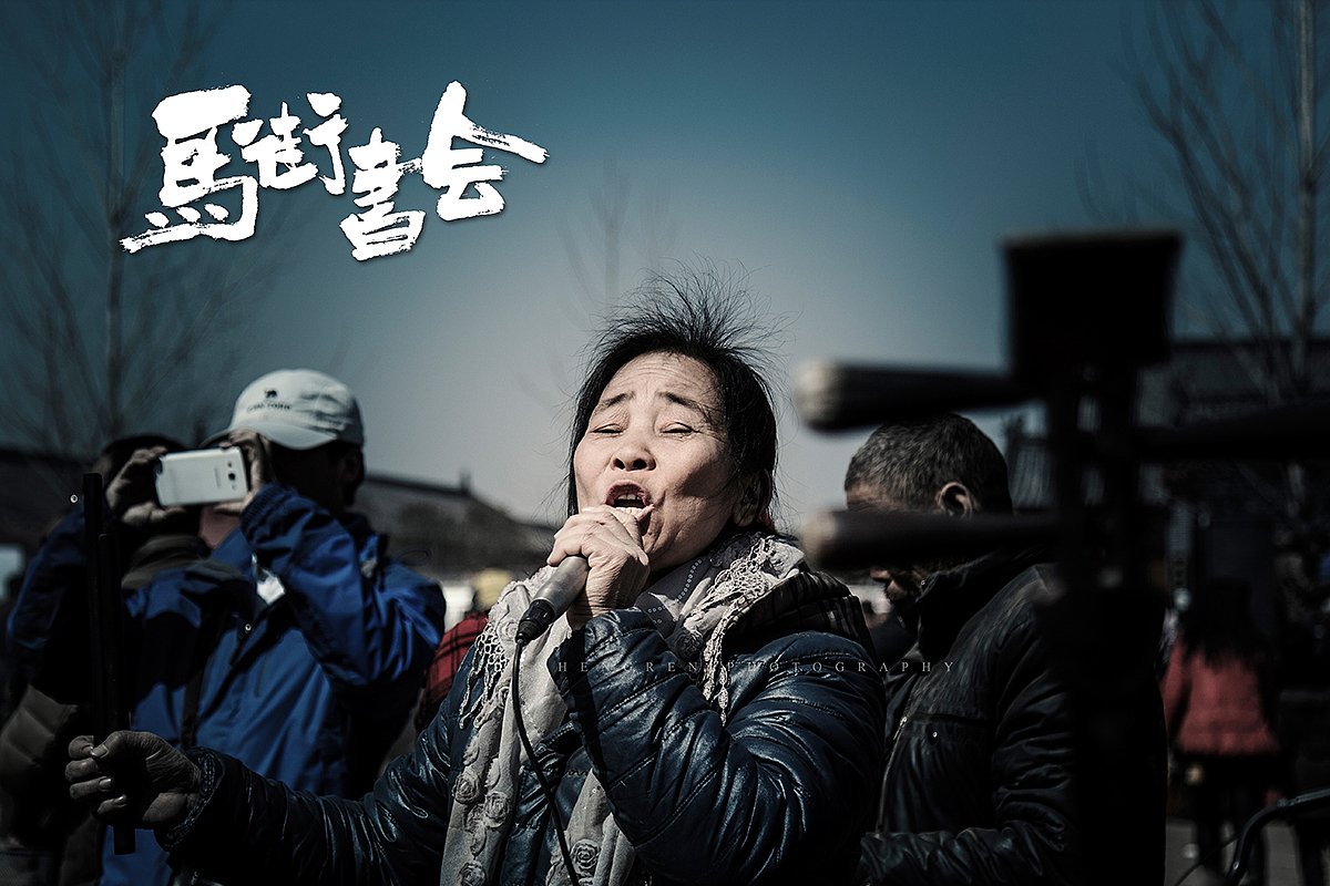 之间摄影/马街书会/续...（图ZMjc2MTQ2NzY=） - 人文/纪实摄影 - 站酷设计师之间影像原创素材 - 站酷ZCOOL