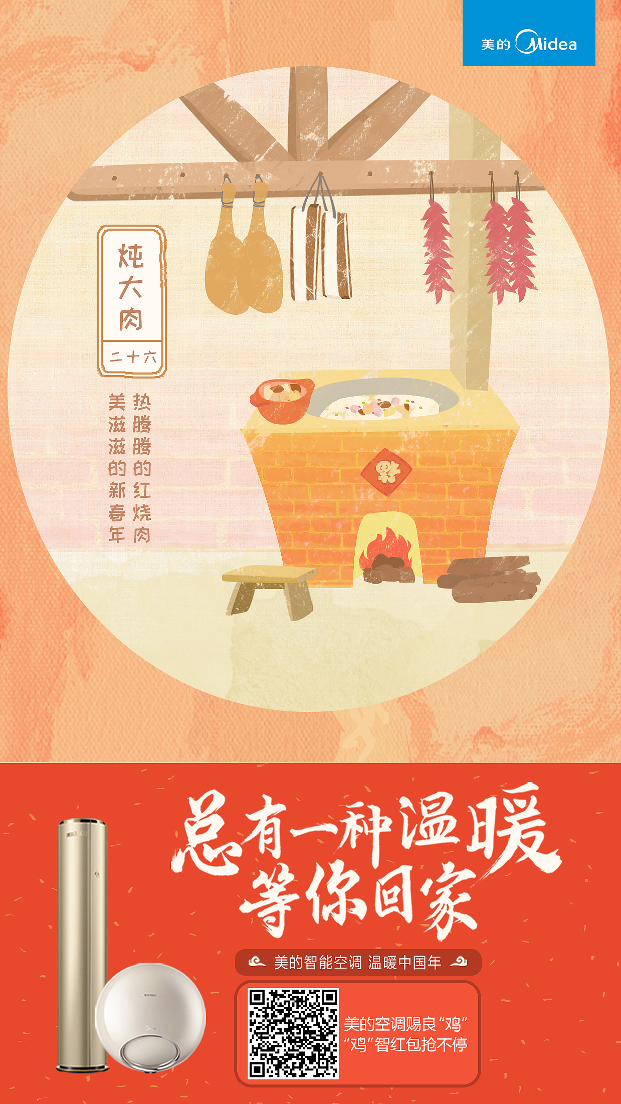 #手绘#美的空调《总有一种温暖等你回家》民俗海报篇