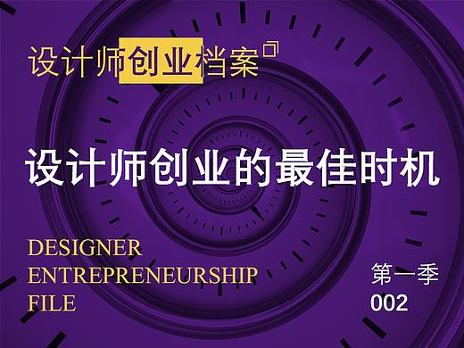 设计师创业的最佳时机
