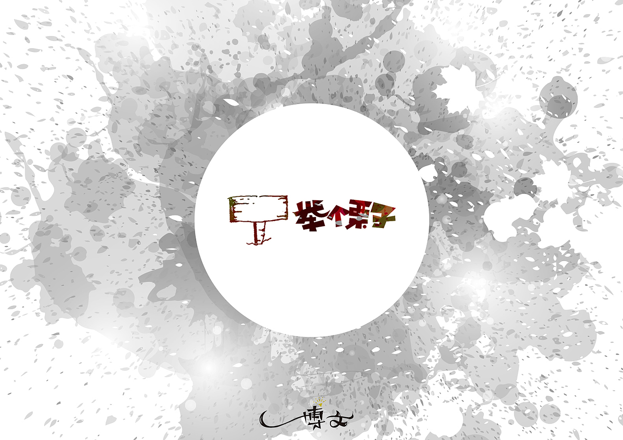 2016字体总结——小字汇(一)(图ZNjc1Mzk4NTY=) - 字体/字形 - 站酷设计师博文帮主原创素材 - 站酷ZCOOL