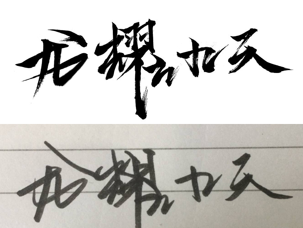 毛笔字联系设计 字体 笔刷 中国字（图ZODQwNDA5Njg=） - 字体/字形 - 站酷设计师平安囍樂原创素材 - 站酷ZCOOL