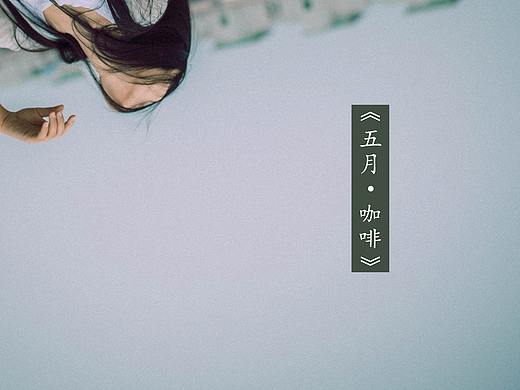 《五月·咖啡》
