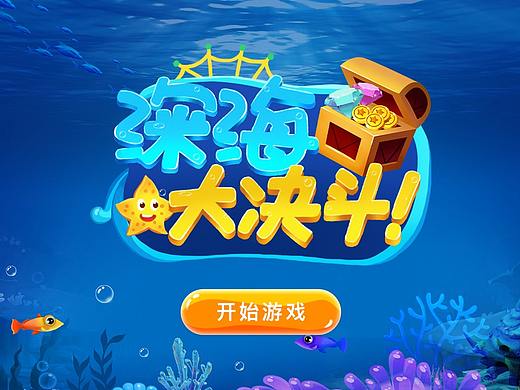 《深海大决斗》手游UI设计