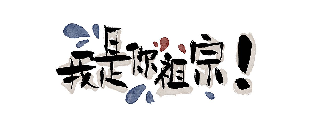 手写捧哏词牌（图ZMjcyOTAzNDQw） - 字体/字形 - 站酷设计师糖炒闭嘴原创素材 - 站酷ZCOOL