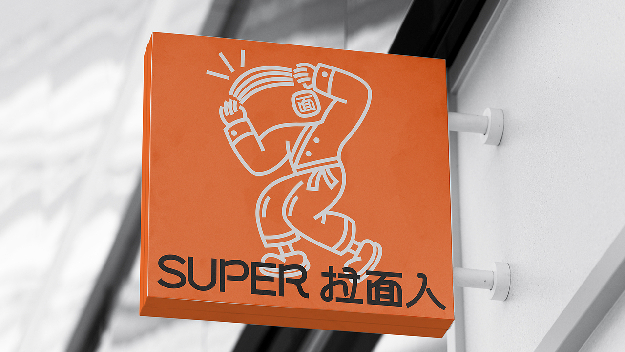 「SUPER拉面人」 品牌设计（图ZMjgyOTczMjI4） - 品牌 - 站酷设计师Yooooh_原创素材 - 站酷ZCOOL