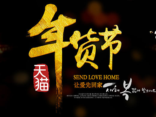 年货节海报（个人主页-ZMTY5NTAyMzI=） - 电商 - 站酷设计师大表姐大表哥原创素材 - 站酷ZCOOL