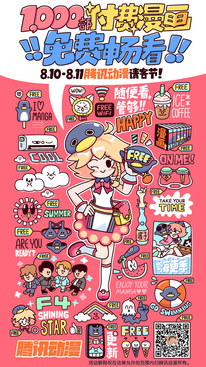 腾讯动漫请客节!邀你好看!