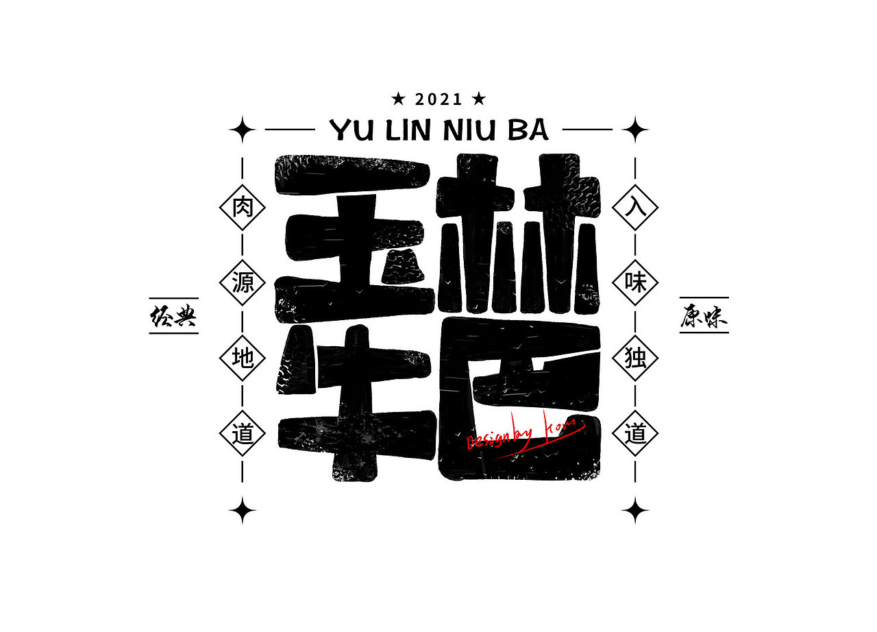 字体设计|版式设计-手写体（上）2021（图ZMjgzNjMwNzY4） - 字体/字形 - 站酷设计师LIN意展原创素材 - 站酷ZCOOL