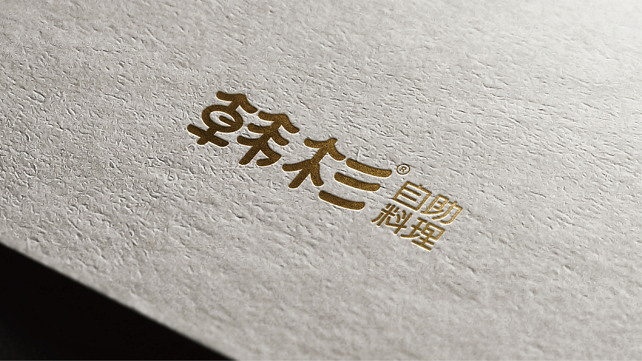 【Brand 品牌设计】韩杉 x 韩式自助料理餐饮设计（图ZMjg4ODA2NzQ4） - 品牌 - 站酷设计师设计师_宇阳原创素材 - 站酷ZCOOL