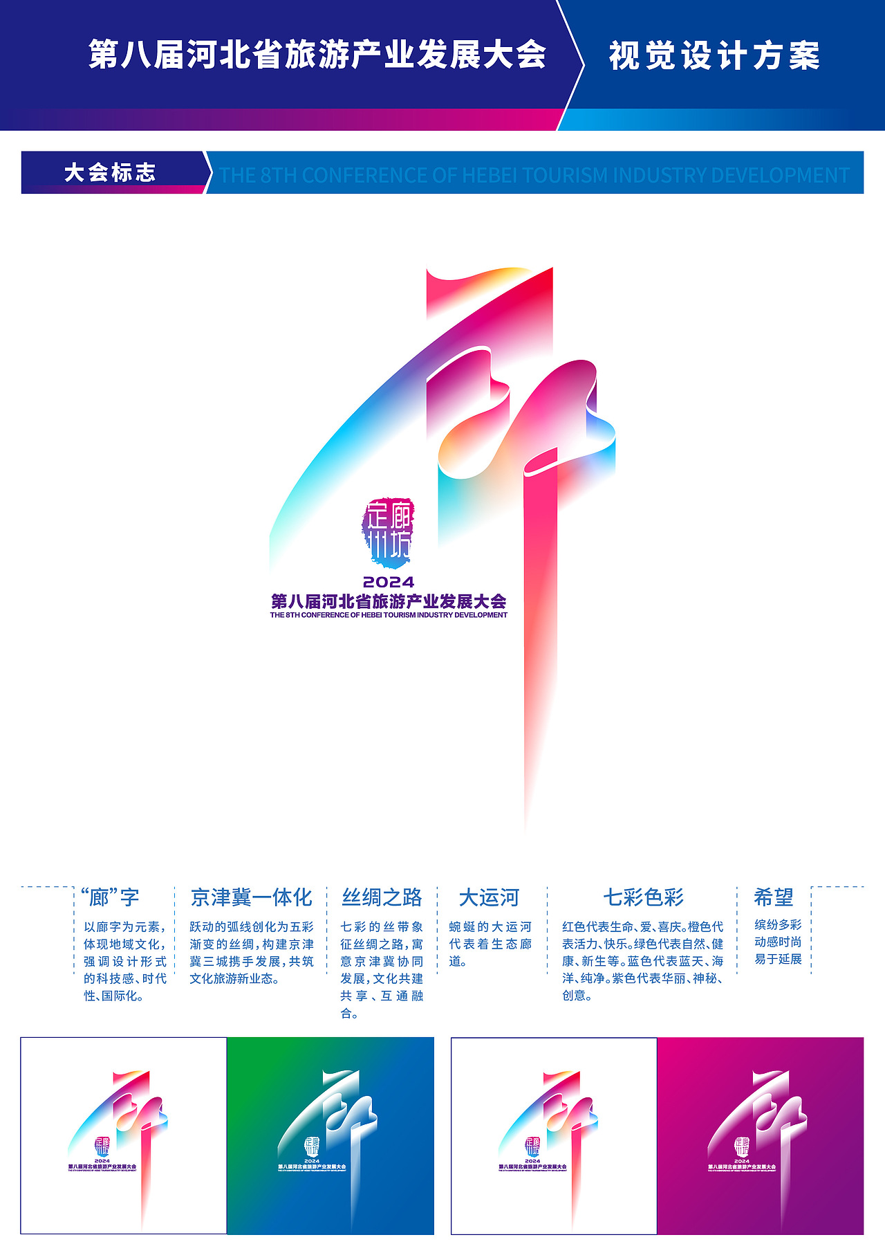 THE 8th河北省旅游产业发展大会设计方案