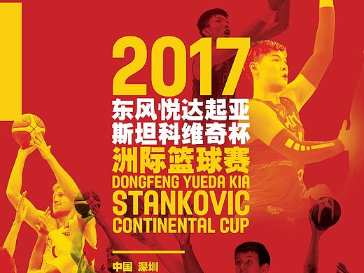 2017斯坦科维奇杯洲际篮球赛相关设计