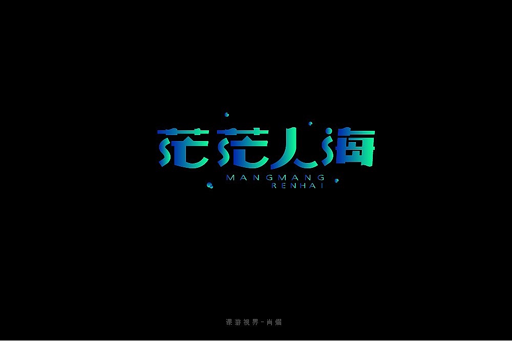 海报练习（图ZMTk5MDQ4NDUy） - 海报 - 站酷设计师ZERO703原创素材 - 站酷ZCOOL