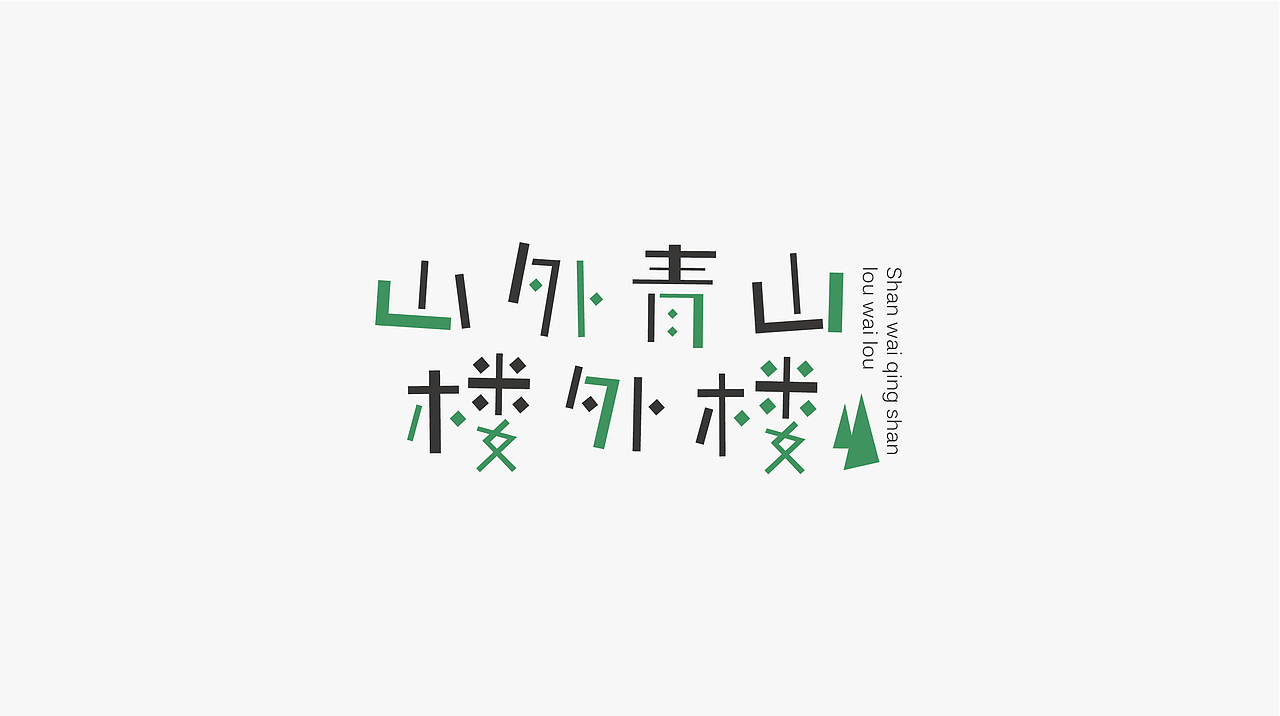 字体设计—致敬平野甲贺（图ZMjU1NzMwMzIw） - 字体/字形 - 站酷设计师伊雪冬原创素材 - 站酷ZCOOL