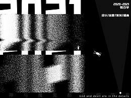 2020-2021/作品总结：比起回顾，我更期待下一年的相见