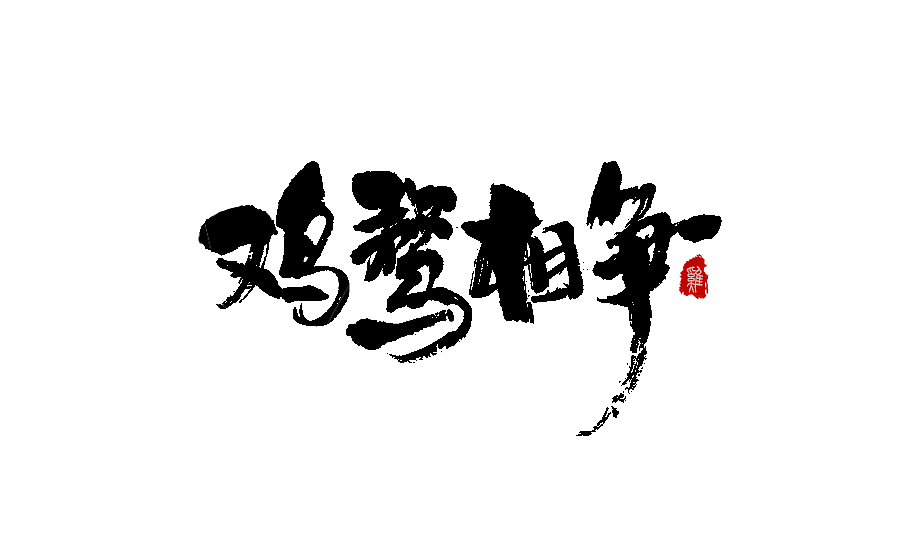 书法字体设计 第十一期