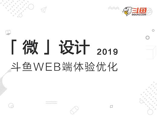 「 微 」设计之斗鱼WEB端体验优化
