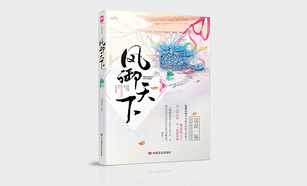 《凤御天下》 | 书籍装帧设计（图ZMjkwOTQxNDQ=） - 书籍/画册 - 站酷设计师橘子小姐_Jx原创素材 - 站酷ZCOOL