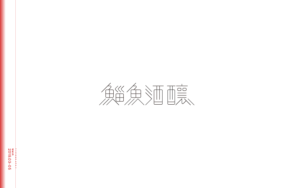 字体设计