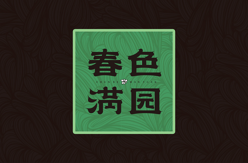 近期字体设计整理