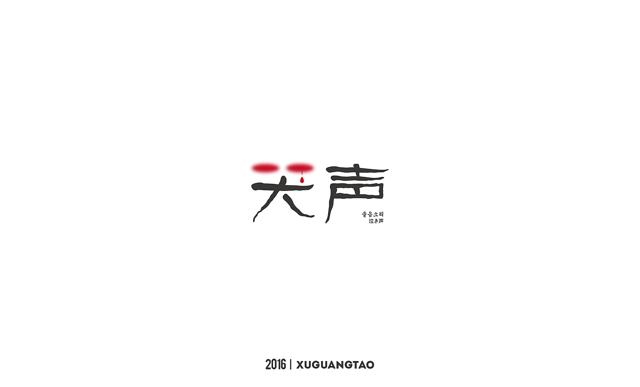 2016字体精选（图ZNjYxMTQwMzY=） - 字体/字形 - 站酷设计师徐光涛原创素材 - 站酷ZCOOL
