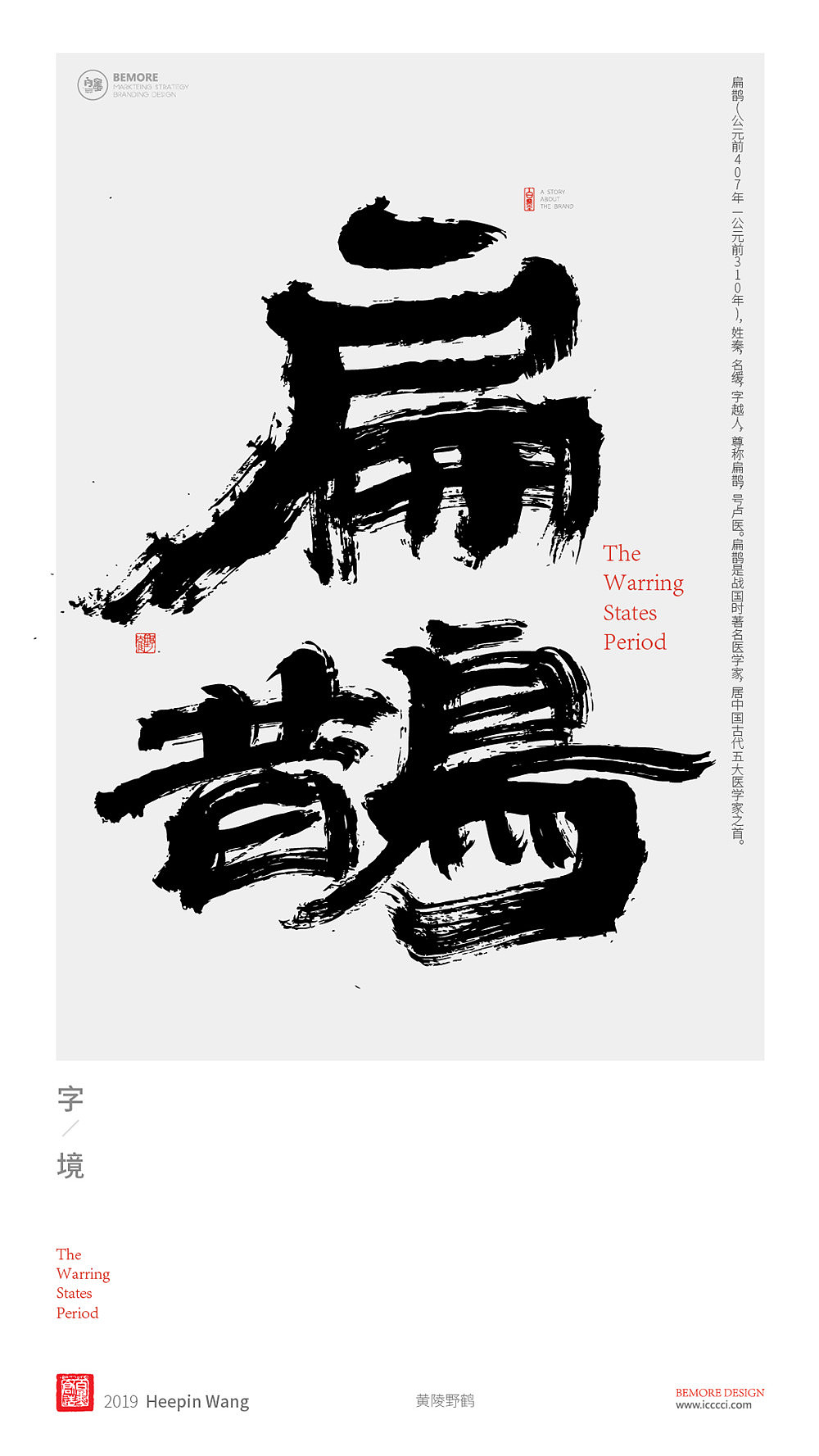 书法字体设计-白墨广告-黄陵野鹤-战国人物志系列（图ZMTU0MjUxNjQ0） - 字体/字形 - 站酷设计师黄陵野鹤原创素材 - 站酷ZCOOL