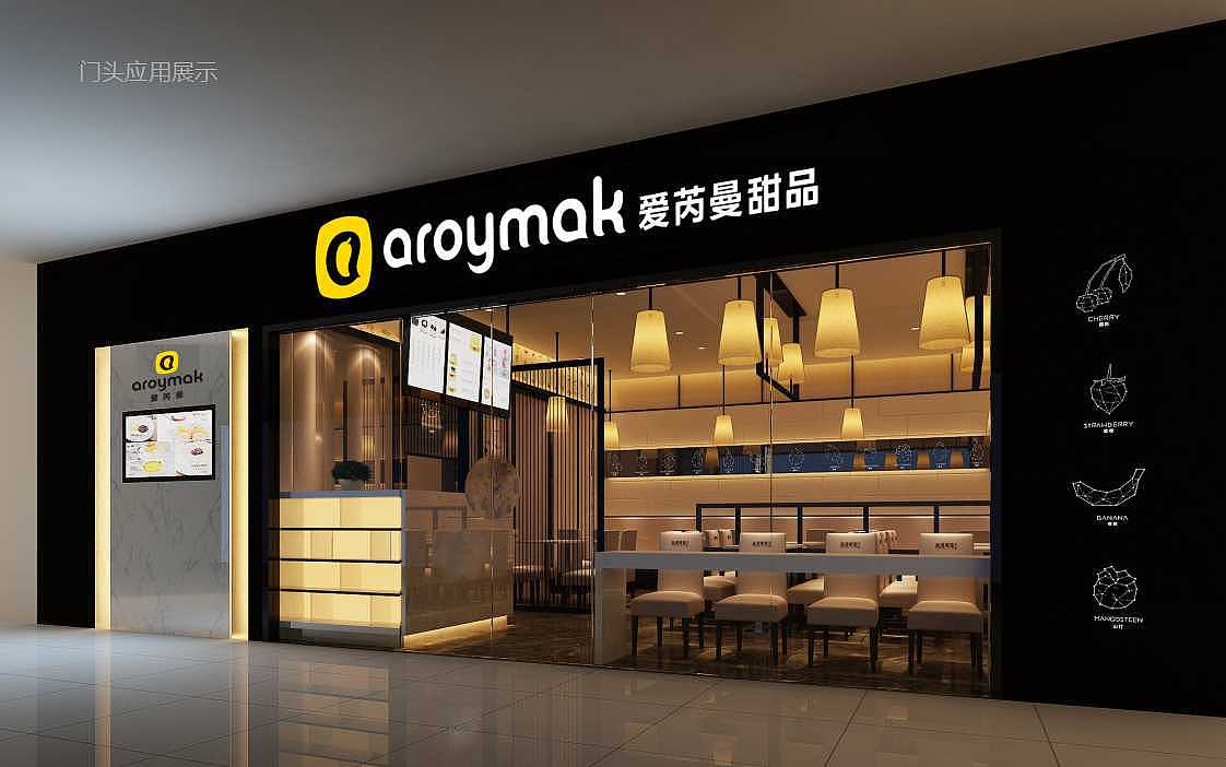 “爱瑞曼泰国甜品”品牌设计