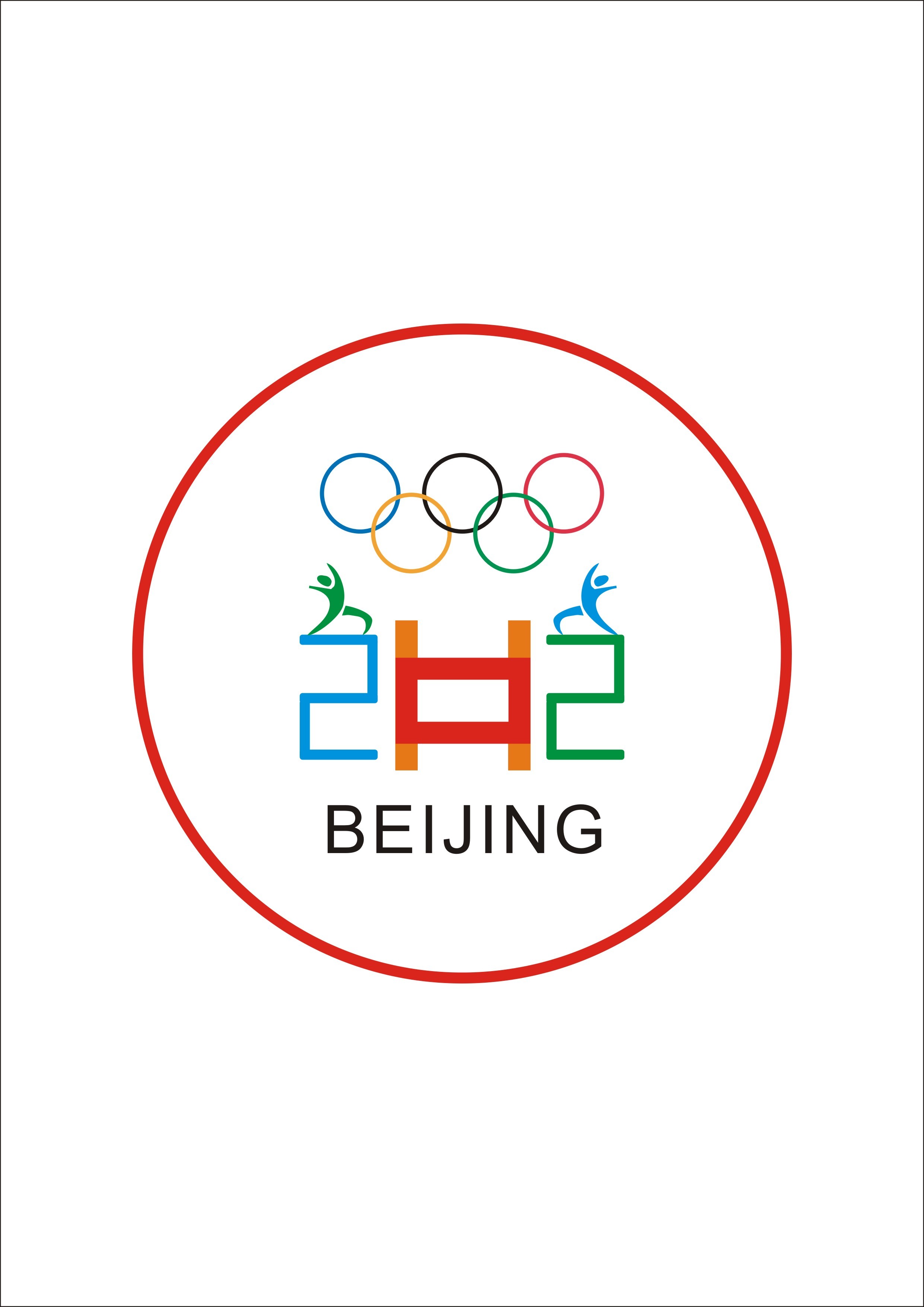 北京东奥会会徽 高清图片