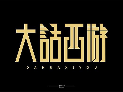 字体练习“大话西游”