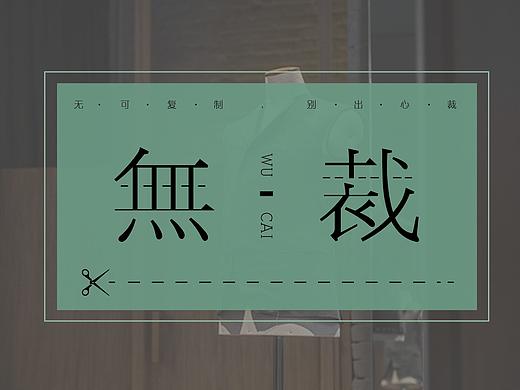 无-裁