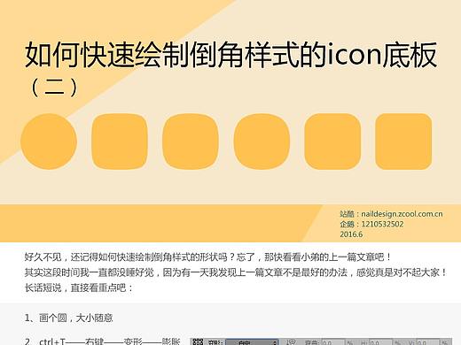 如何快速繪制倒角樣式的icon底板（二）（個人主頁-ZMTUwNTM2） - UI - 站酷設計師丁小祥原創(chuàng)素材 - 站酷ZCOOL
