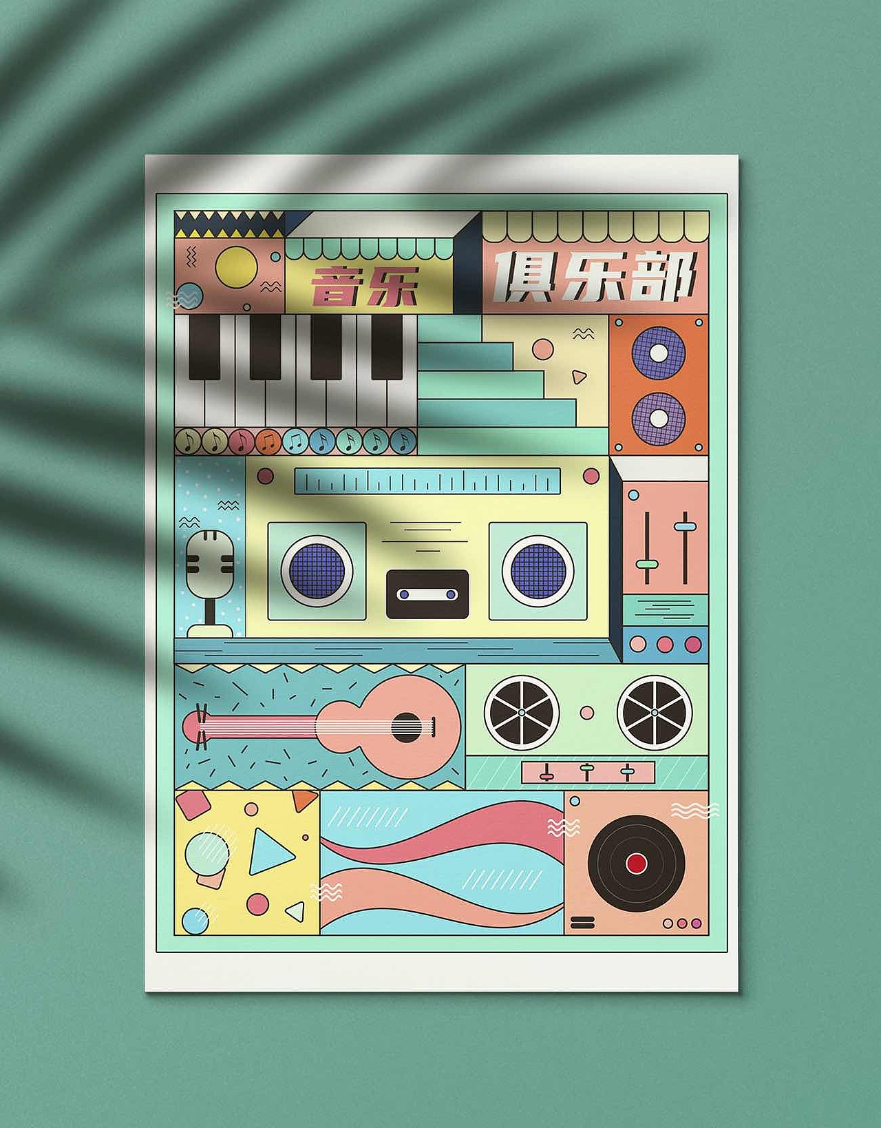 孟菲斯插畫海報(bào)（圖ZMjQ5NjU4NDQw） - 創(chuàng)作習(xí)作 - 站酷設(shè)計(jì)師鹿青一原創(chuàng)素材 - 站酷ZCOOL