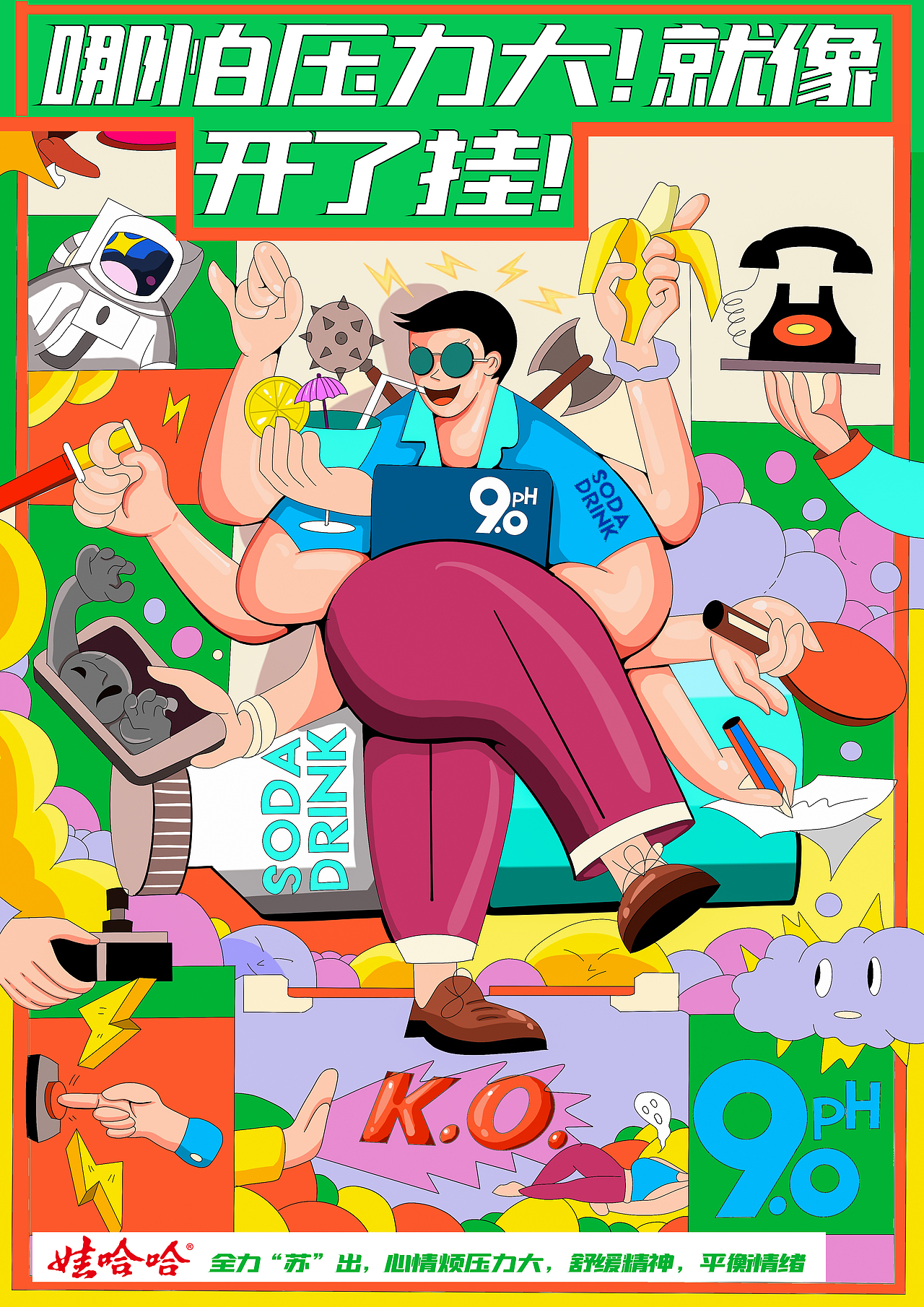 第十三届大广赛获奖作品娃哈哈苏打水（图ZMjc0MTU1NzYw） - 创作习作 - 站酷设计师嘉嘉麟原创素材 - 站酷ZCOOL