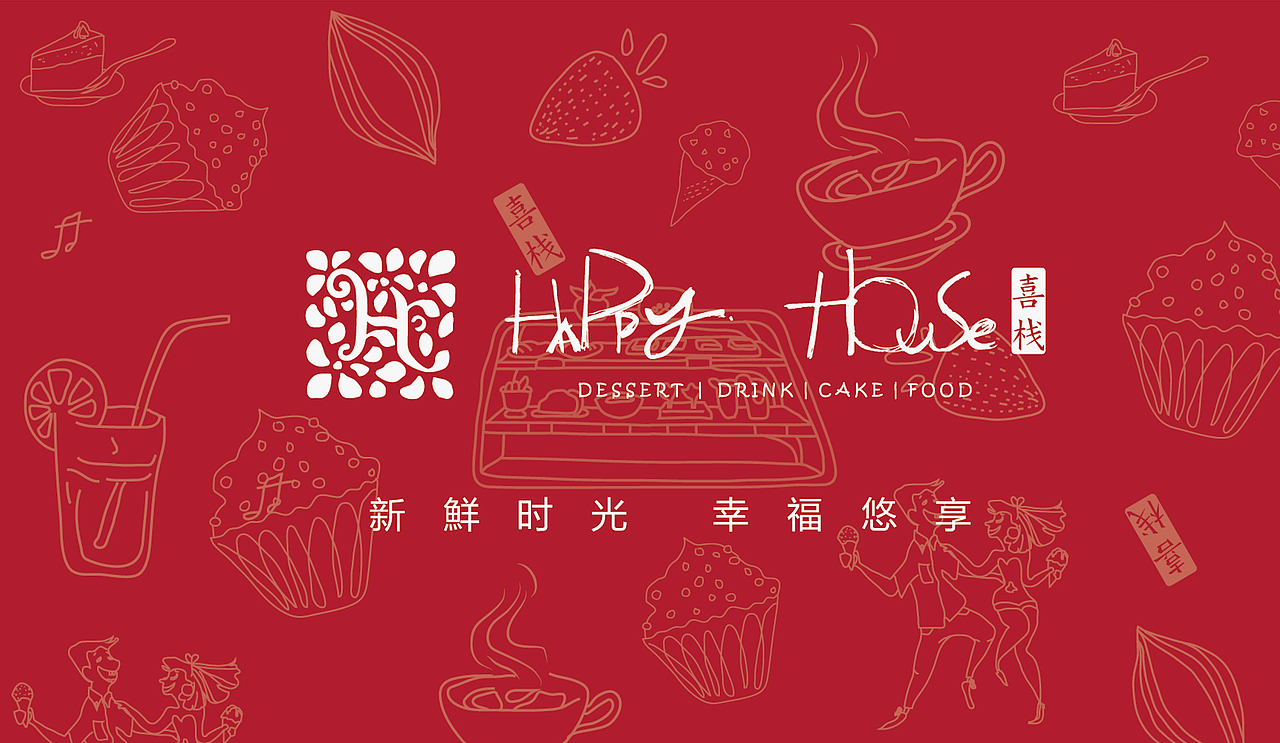 喜栈甜品－VI设计（图ZNTk0NDgxNDQ=） - 品牌 - 站酷设计师周子琳Joan原创素材 - 站酷ZCOOL