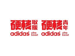 硬核