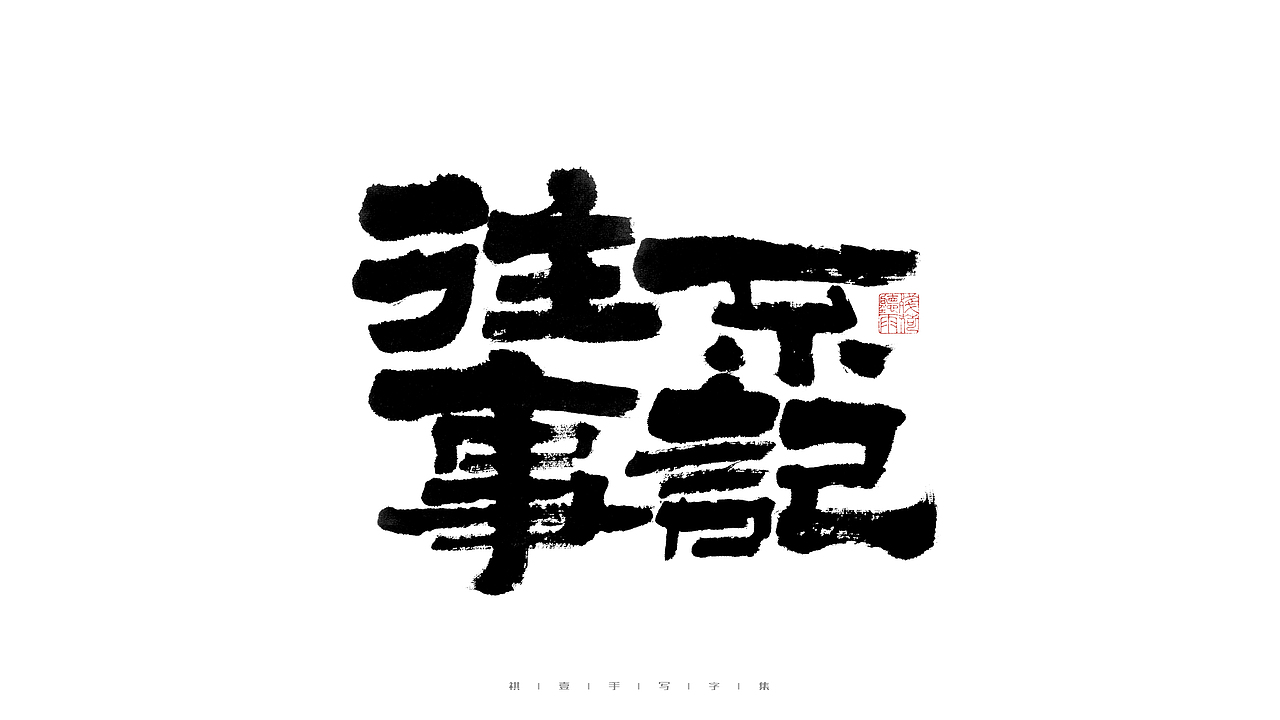 自言字语 —— 一组手写毛笔字（图ZMjkxMjE0Mzg4） - 字体/字形 - 站酷设计师祺壹原创素材 - 站酷ZCOOL