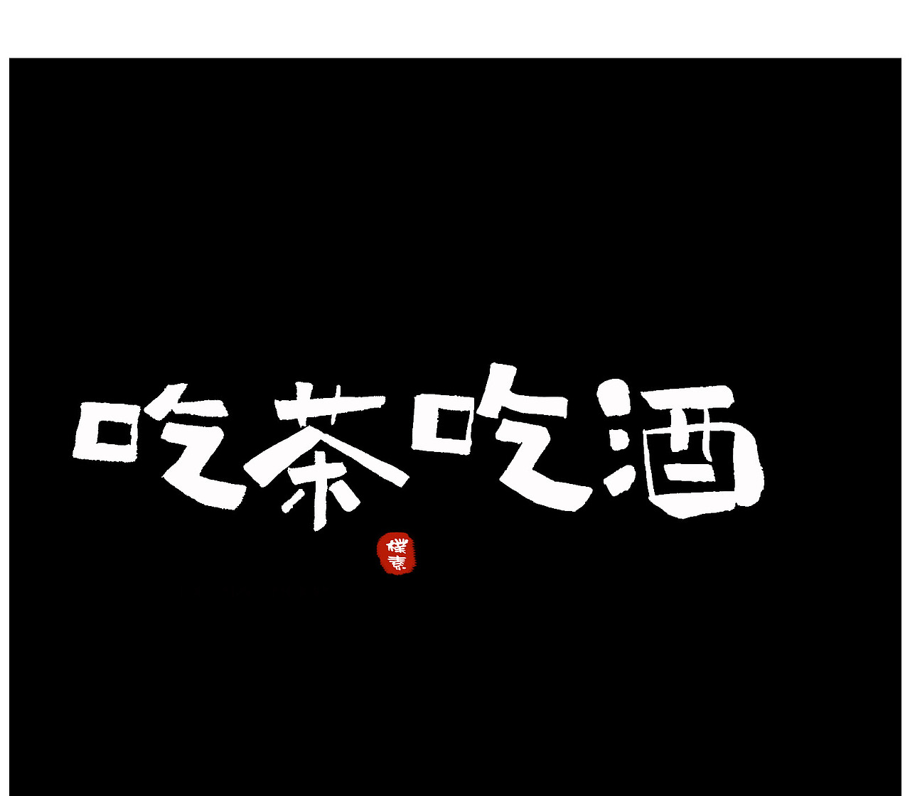 字体（图ZMTg2MjUxNDky） - 字体/字形 - 站酷设计师文治豪原创素材 - 站酷ZCOOL