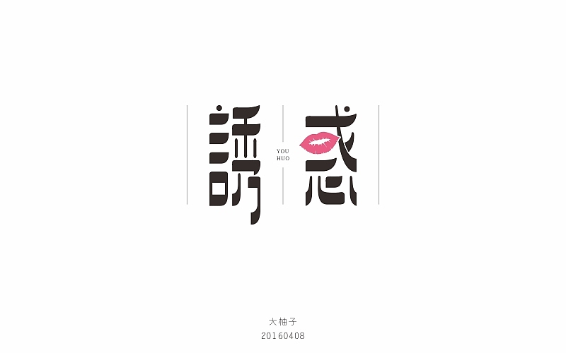 字体帮20160408期上榜作品