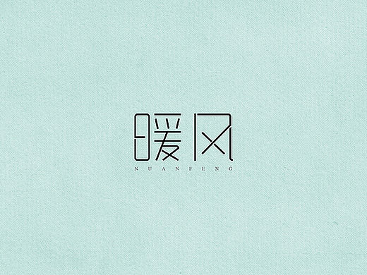 暖風(fēng)（個(gè)人主頁-ZMjEyMjAwMzY=） - 字體/字形 - 站酷設(shè)計(jì)師mm一綮原創(chuàng)素材 - 站酷ZCOOL