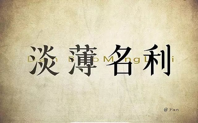 字体帮20160810期上榜作品