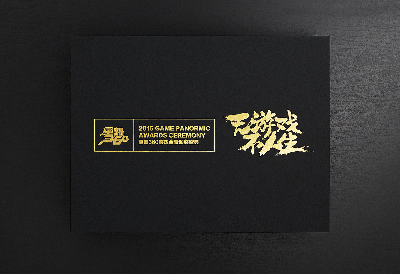2016星耀360黑金邀请函